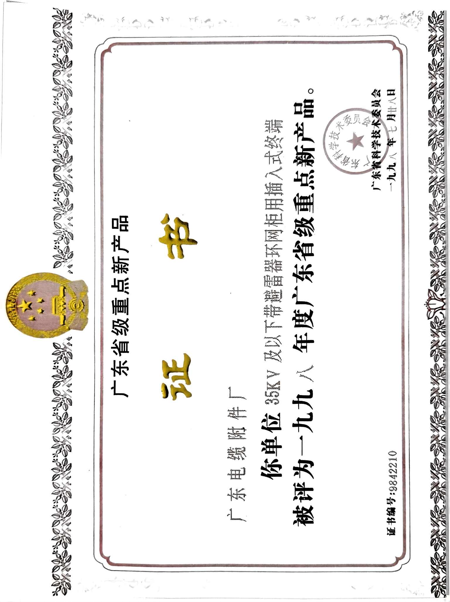 Separable connector with surge arrester for up to 35kV was granted ‘national new product’ in 1998.