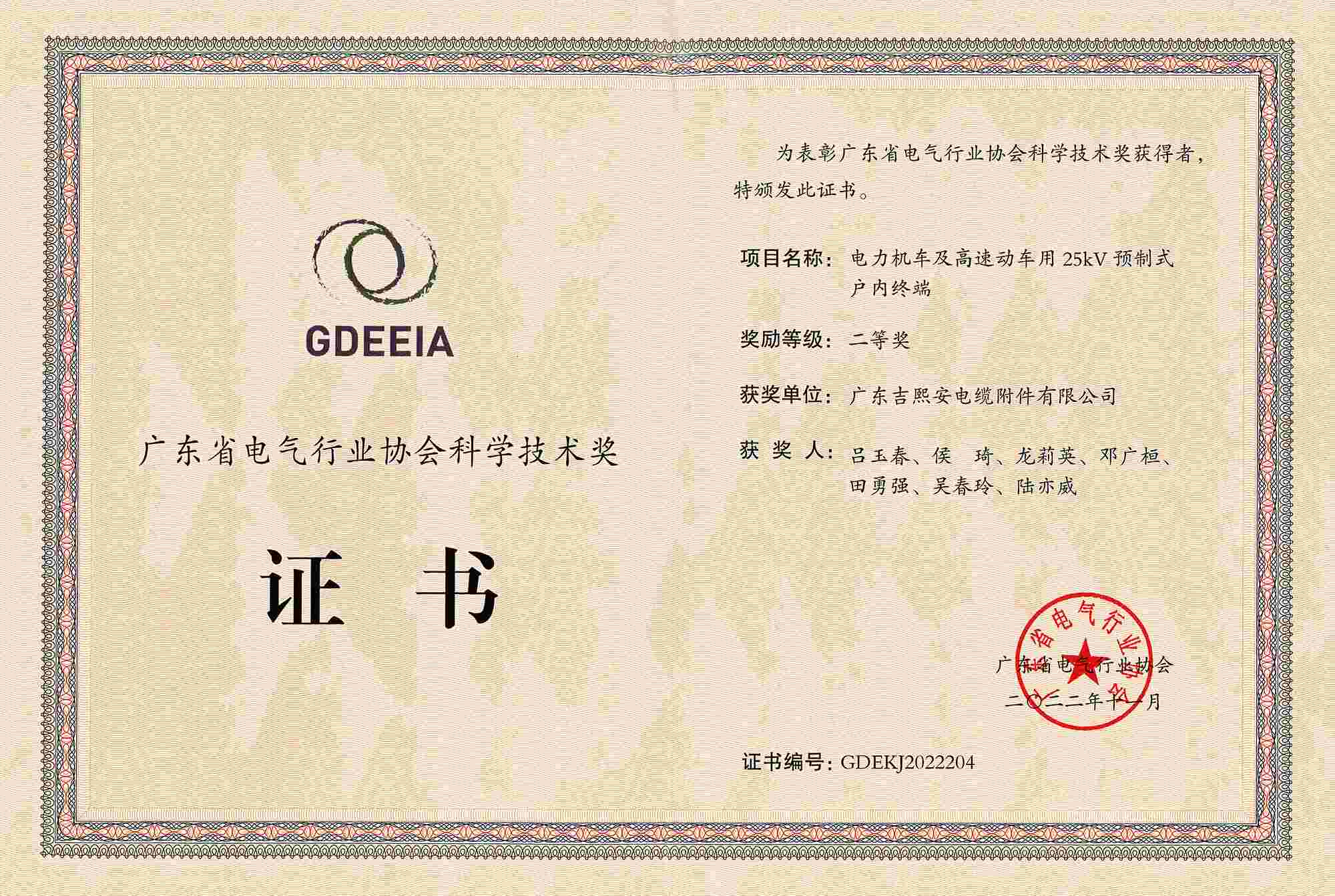 Our 25kV Pre-molded Indoor Termination for Electric Locomotive and High-Speed Train was granted Second Prize by GDEEIA